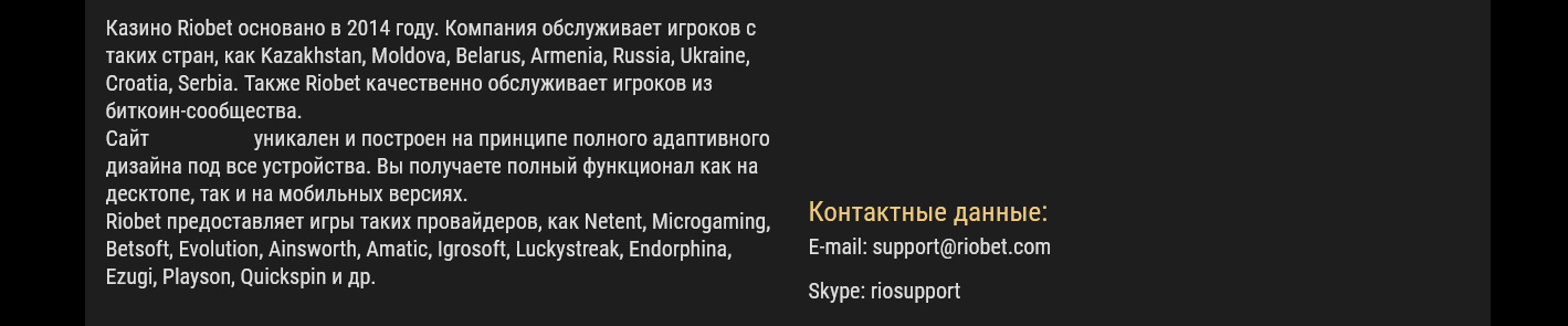 Поддержка клиентов онлайн казино Риобет. 